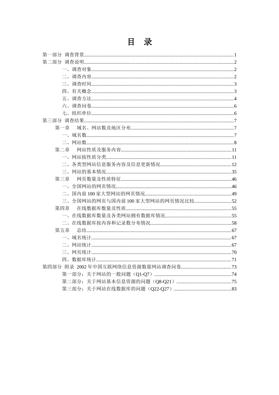 中国互联网络信息资源数量调查报告(doc 94页)_第2页