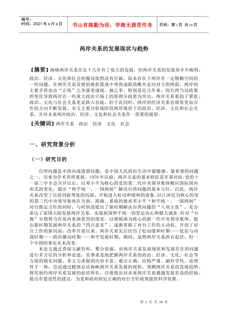 两岸关系的发展现状与趋势_第1页