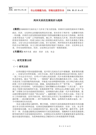 两岸关系的发展现状与趋势