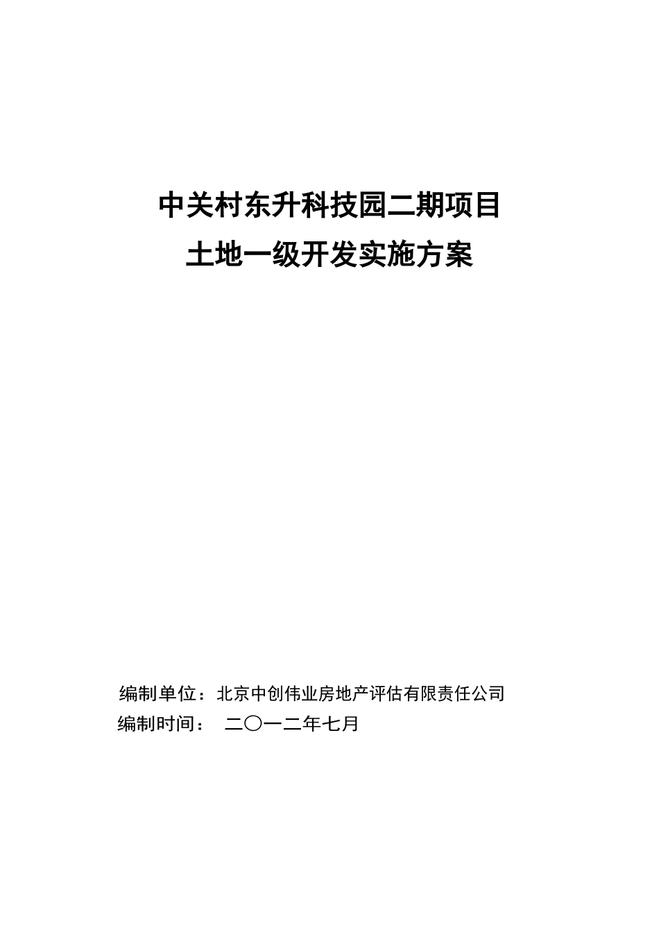 东升科技园二期项目土地一级开发实施方案_第1页