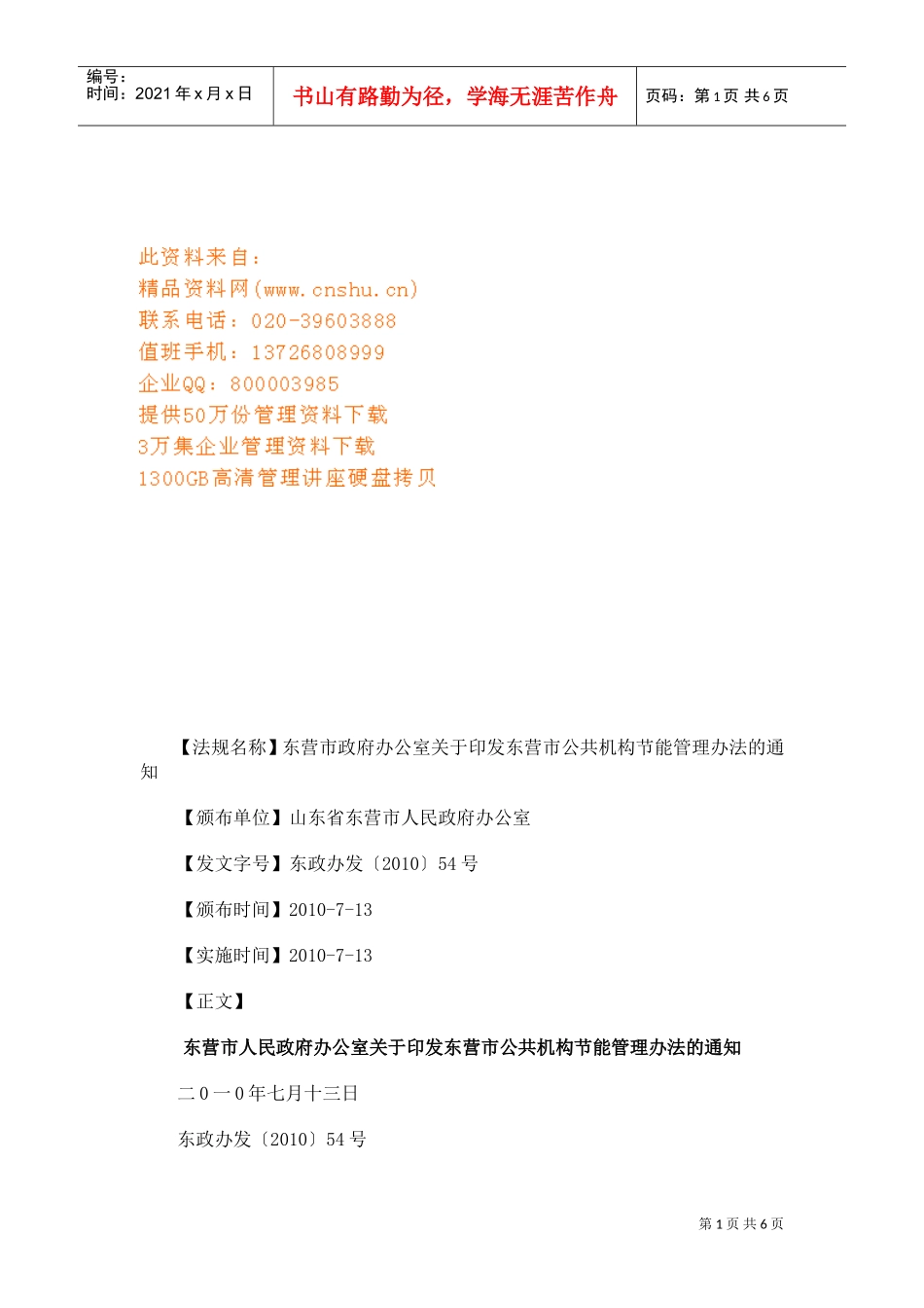 东营市公共机构节能管理办法_第1页