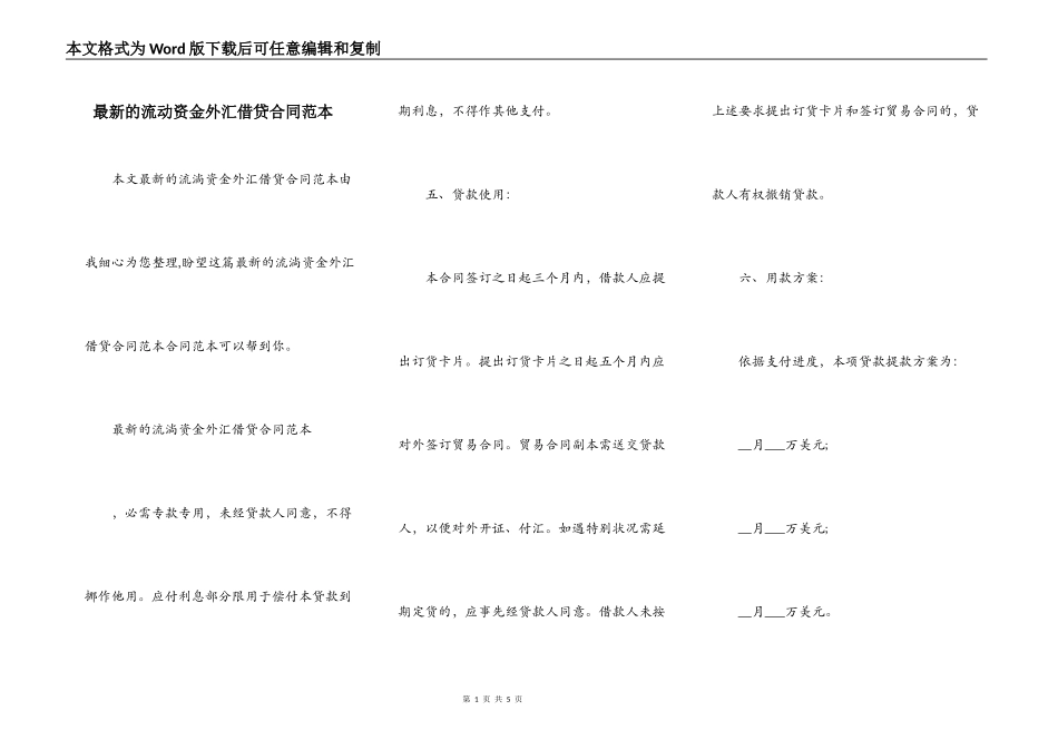 最新的流动资金外汇借贷合同范本_第1页