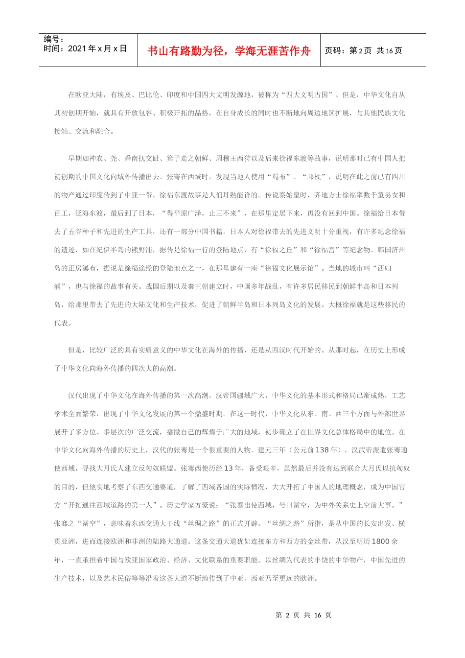 中华文化海外传播的历史规律-全国农村党员干部现代远程教育_第2页