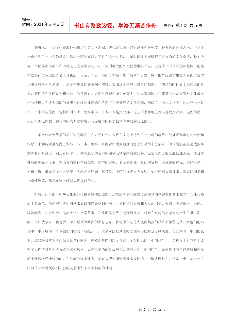 中华文化海外传播的历史规律-全国农村党员干部现代远程教育_第3页