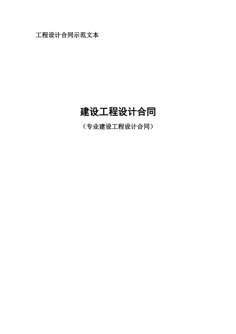 工程设计合同示范文本_第1页