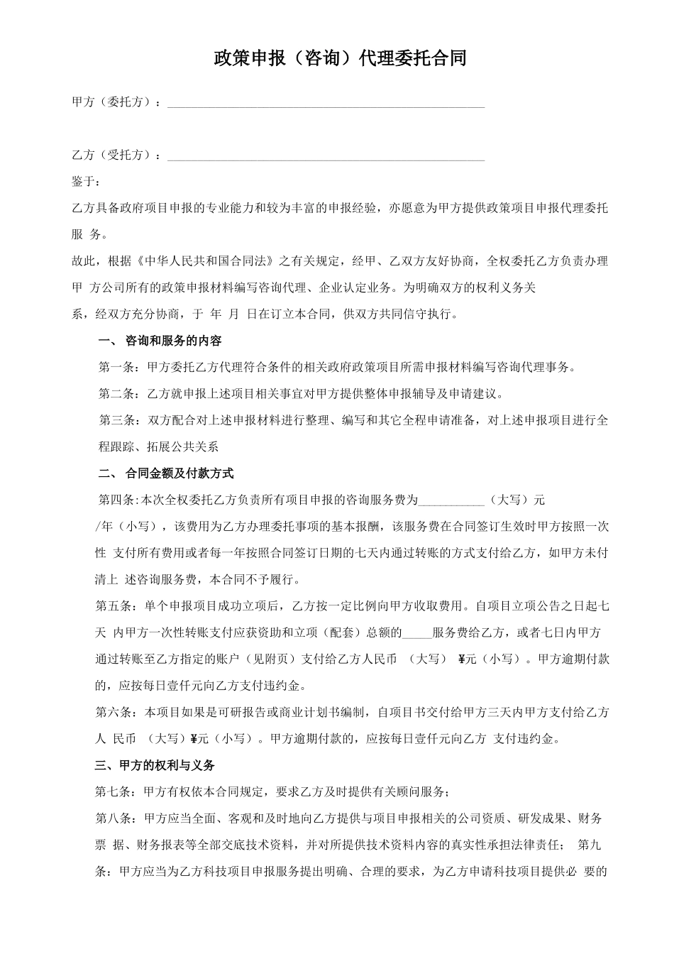 政策申报委托合同范本_第1页