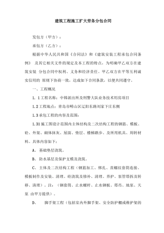 建筑工程施工扩大劳务分包规定合同