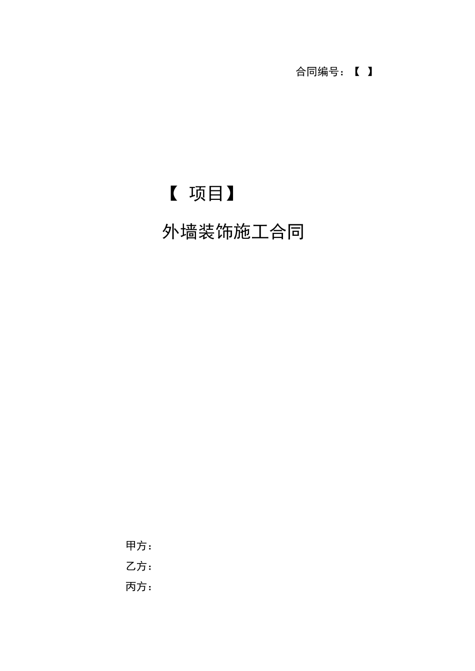 外墙装饰施工合同模板_第1页