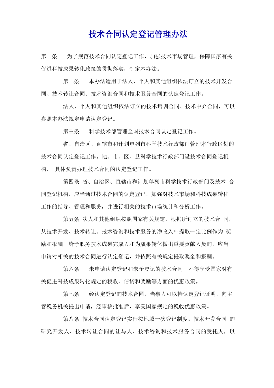 技术合同认定登记管理办法_第1页
