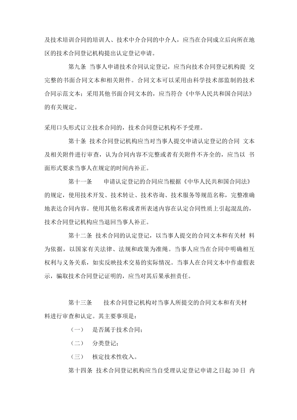 技术合同认定登记管理办法_第2页