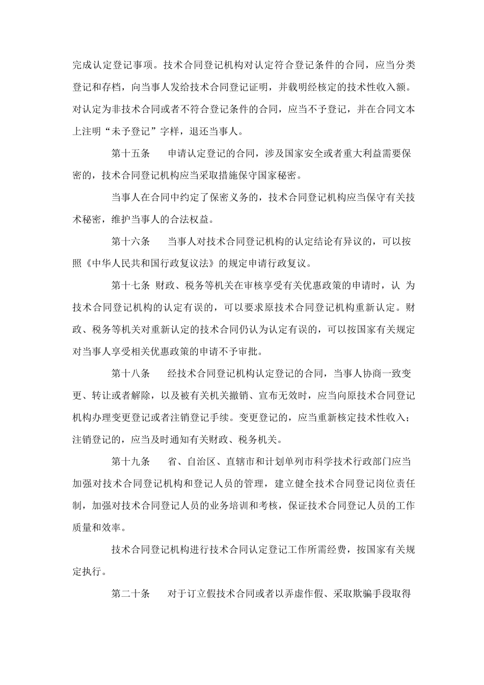 技术合同认定登记管理办法_第3页