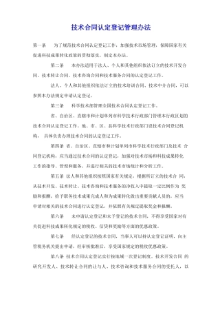 技术合同认定登记管理办法