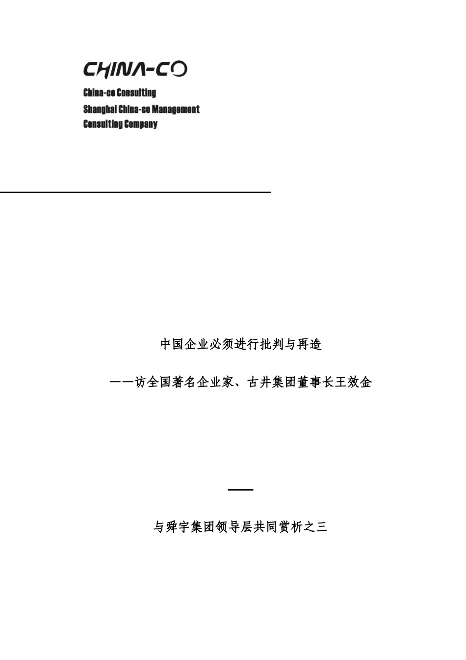 中国企业必须进行批判与再造——访全国著名企业家、古井集团董事长王效金_第1页