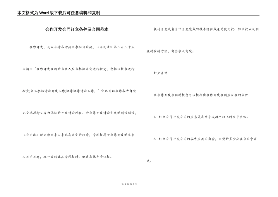 合作开发合同订立条件及合同范本_第1页