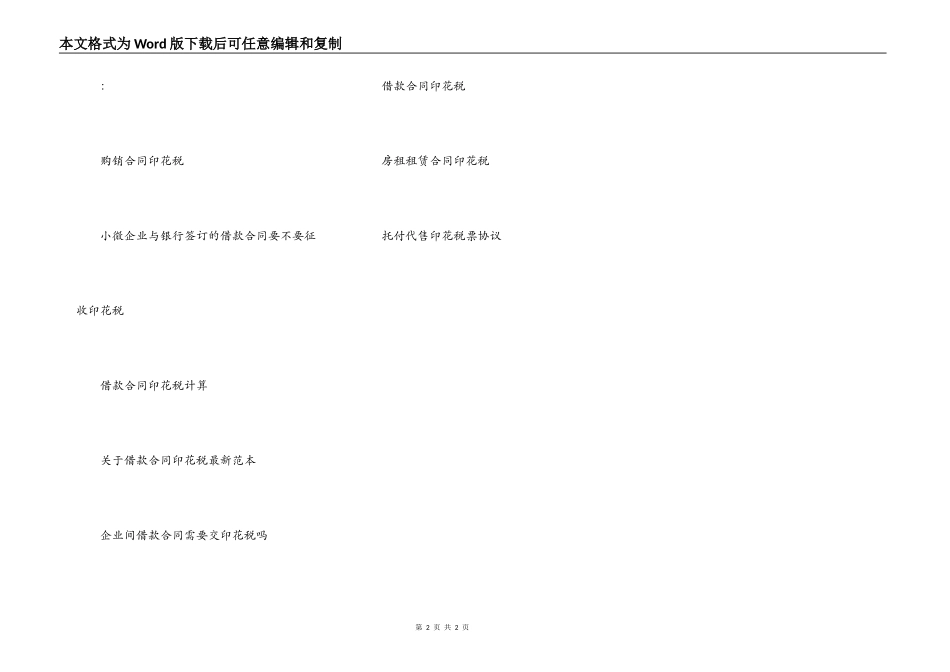 借款合同印花税税率_第2页