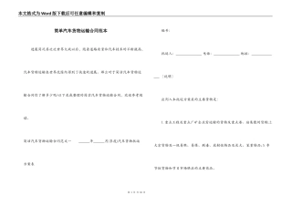 简单汽车货物运输合同范本