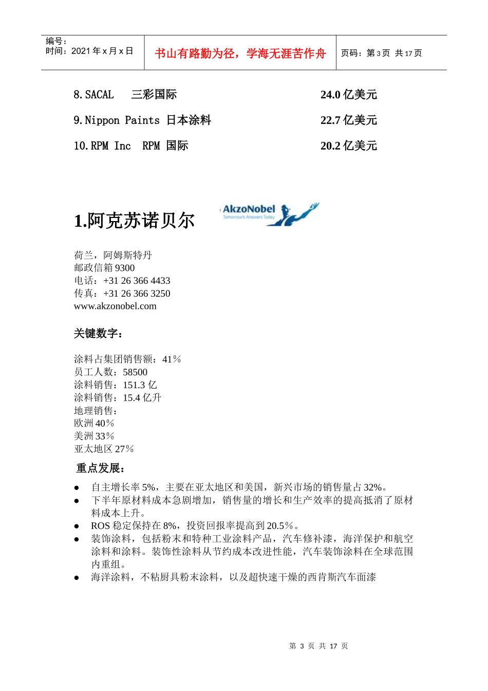 世界十大涂料品牌公司财报 WPCIA排名_第3页