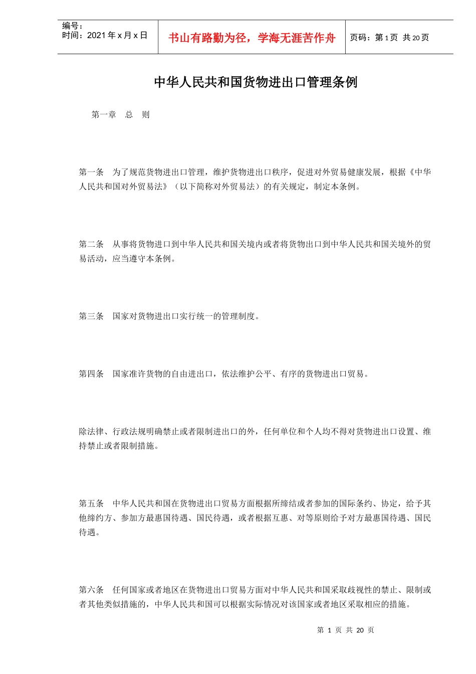中华人民共和国货物进出口管理条例DOC13_第1页