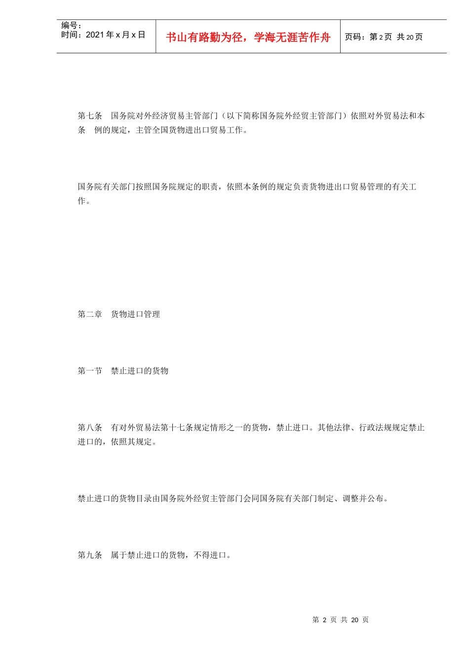 中华人民共和国货物进出口管理条例DOC13_第2页