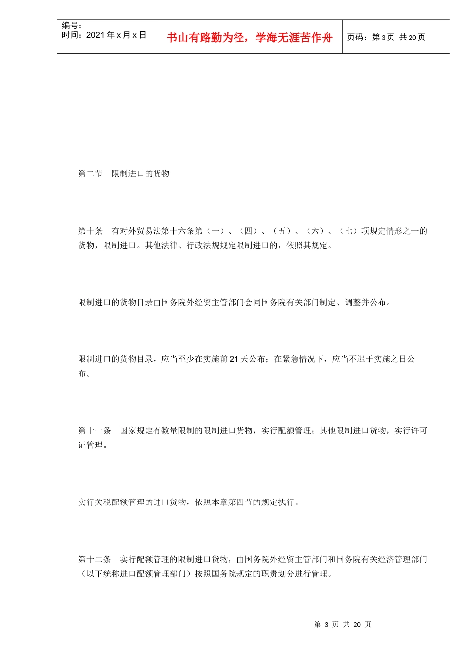 中华人民共和国货物进出口管理条例DOC13_第3页