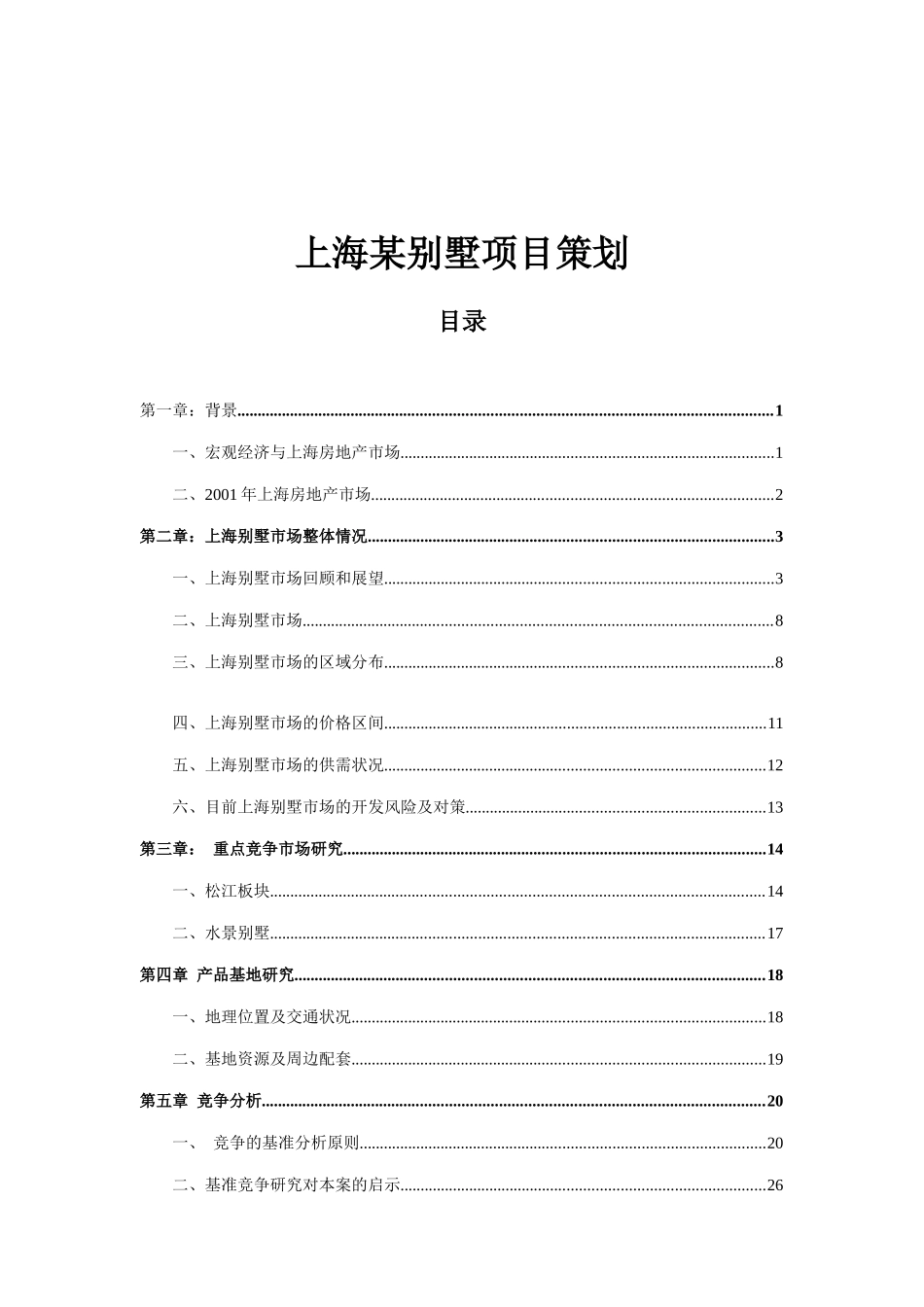 上海某别墅项目策划方案(doc 50页)_第1页