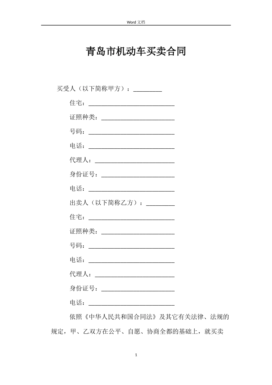青岛市机动车买卖合同_第1页