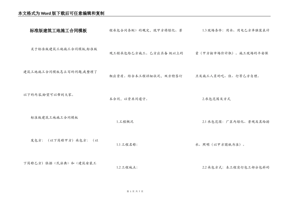 标准版建筑工地施工合同模板_第1页