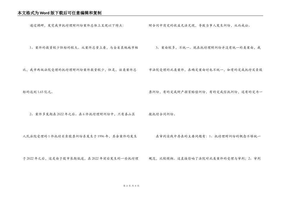 委托理财合同纠纷-关于委托理财纠纷案件的调查报告_第2页