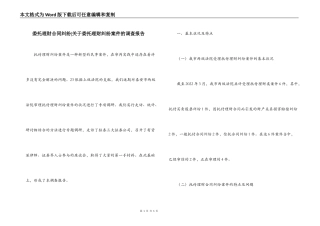 委托理财合同纠纷-关于委托理财纠纷案件的调查报告