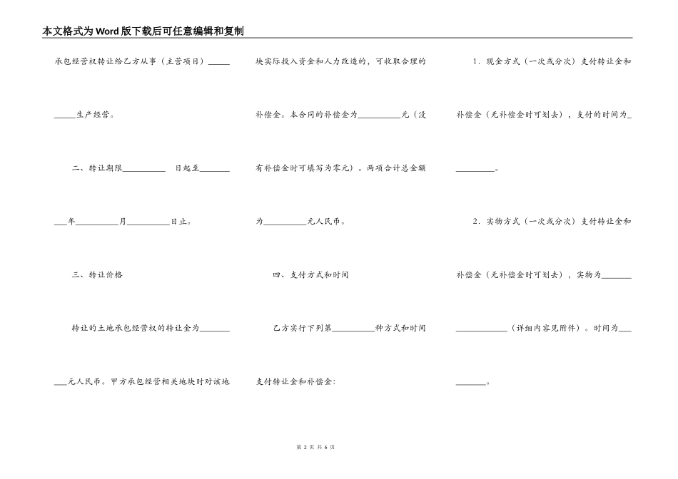 河南省农村土地承包经营权转让合同专业版_第2页