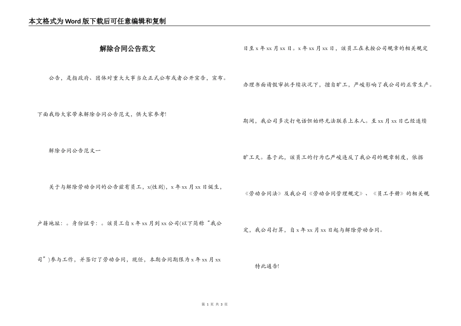 解除合同公告范文_第1页