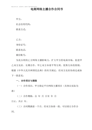 电商网络主播合作合同书