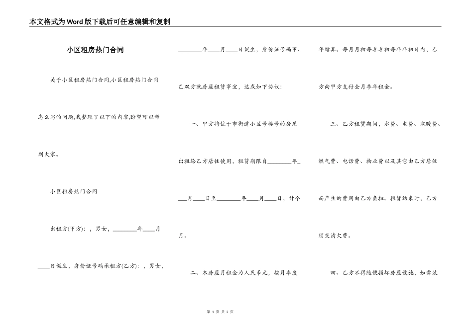 小区租房热门合同_第1页
