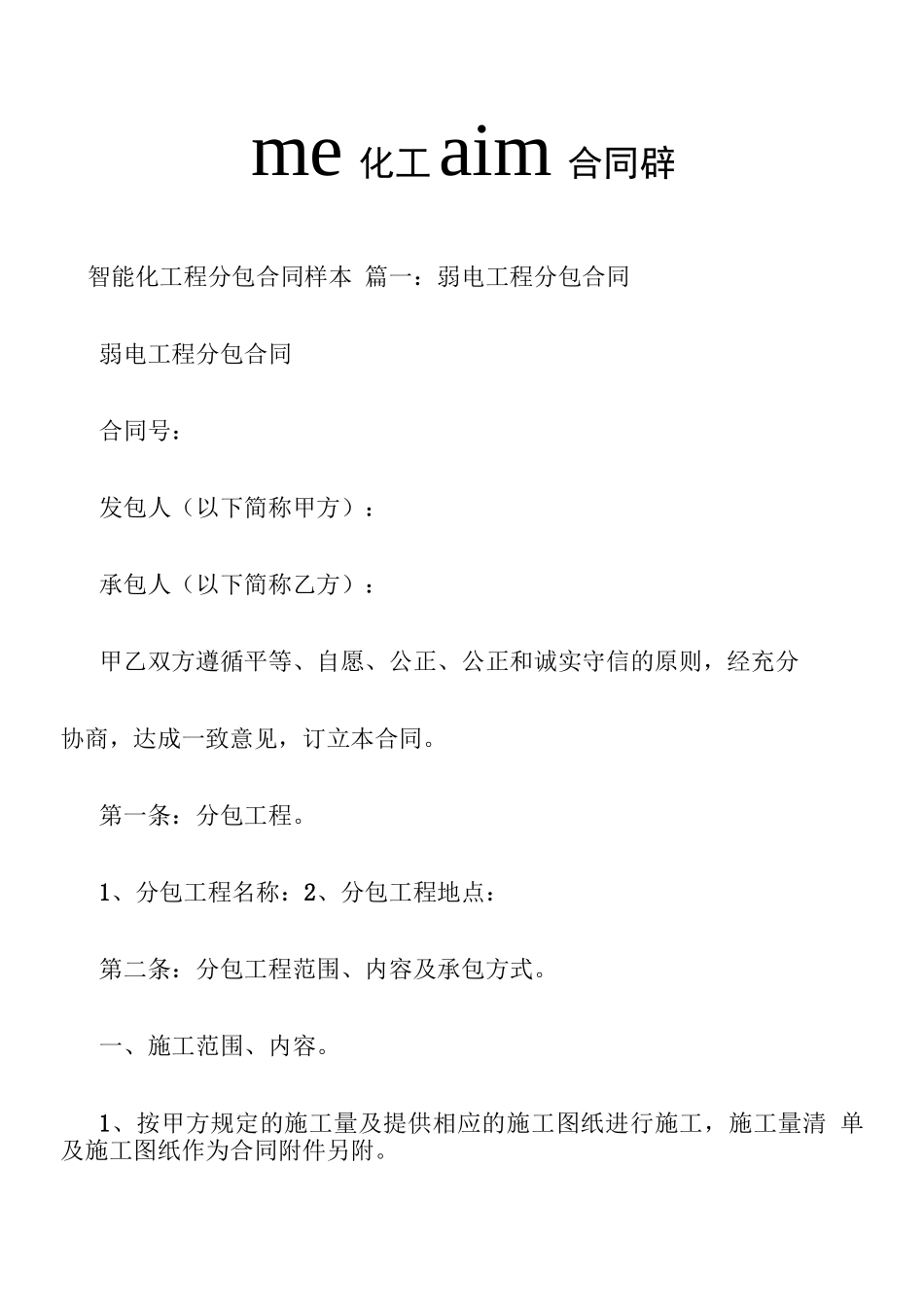 智能化工程分包合同样本_第1页