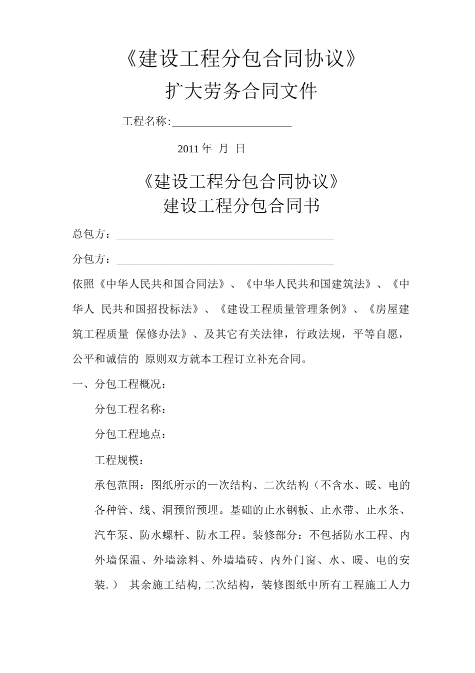 建设工程分包合同协议_第1页