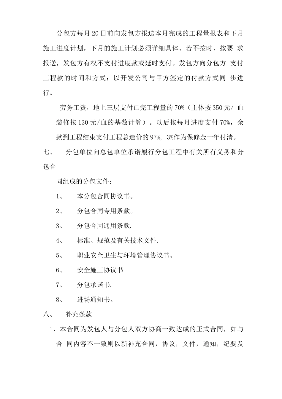 建设工程分包合同协议_第3页