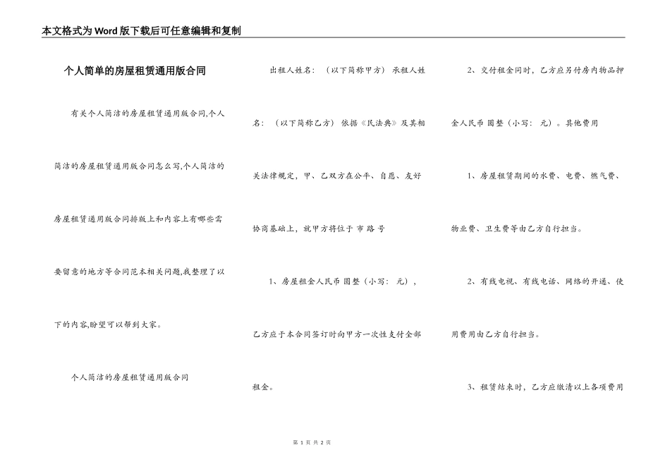 个人简单的房屋租赁通用版合同_第1页