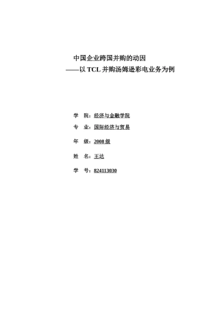 中国企业跨国并购的动因 ——以TCL并购汤姆逊彩电业务为例