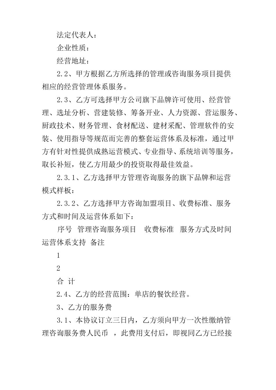 管理咨询服务合同范本_第2页