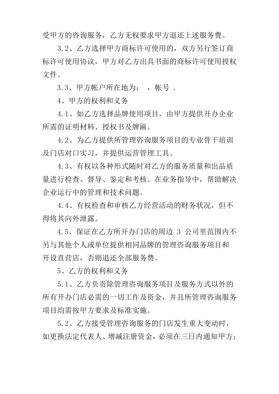 管理咨询服务合同范本_第3页