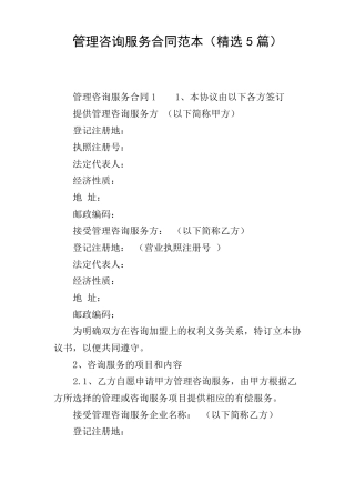 管理咨询服务合同范本