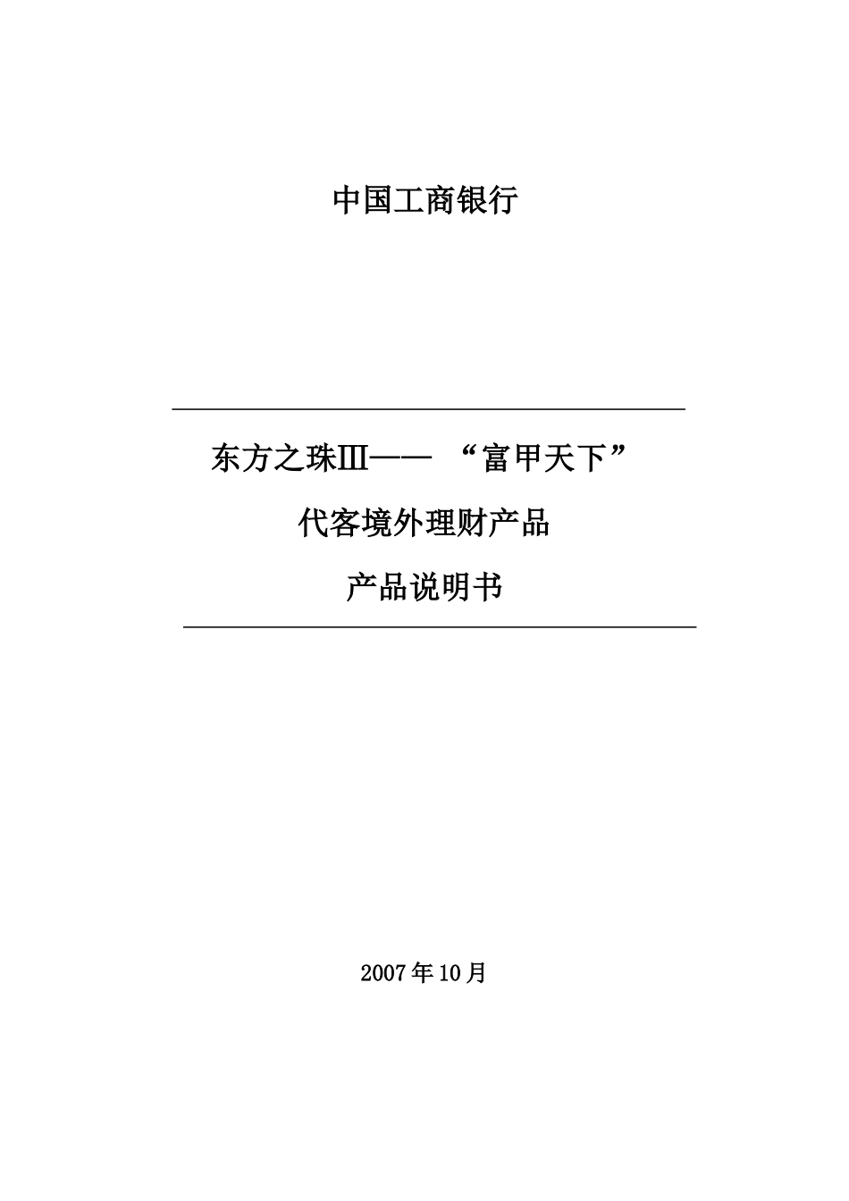 东方之珠Ⅲ――“富甲天下”代客境外理财产品产品说明书-_第1页