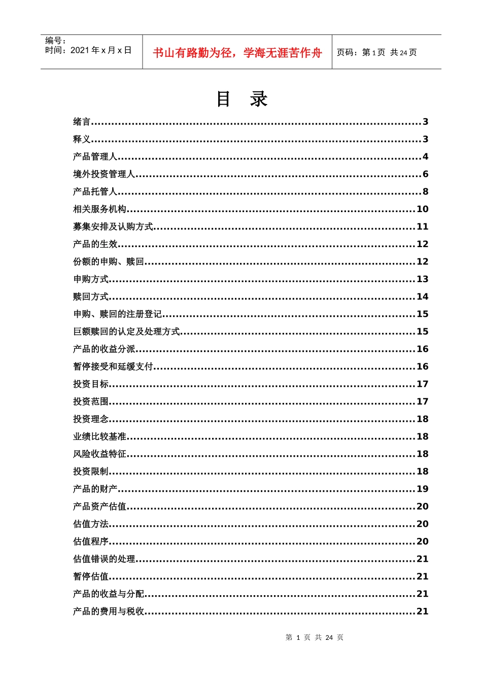 东方之珠Ⅲ――“富甲天下”代客境外理财产品产品说明书-_第3页