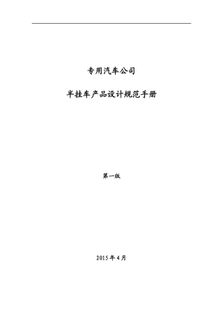 专用车产品规模设计手册