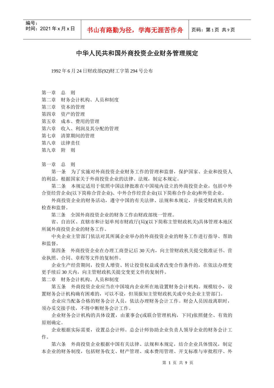 中华人民共和国外商投资企业财务管理规定_第1页