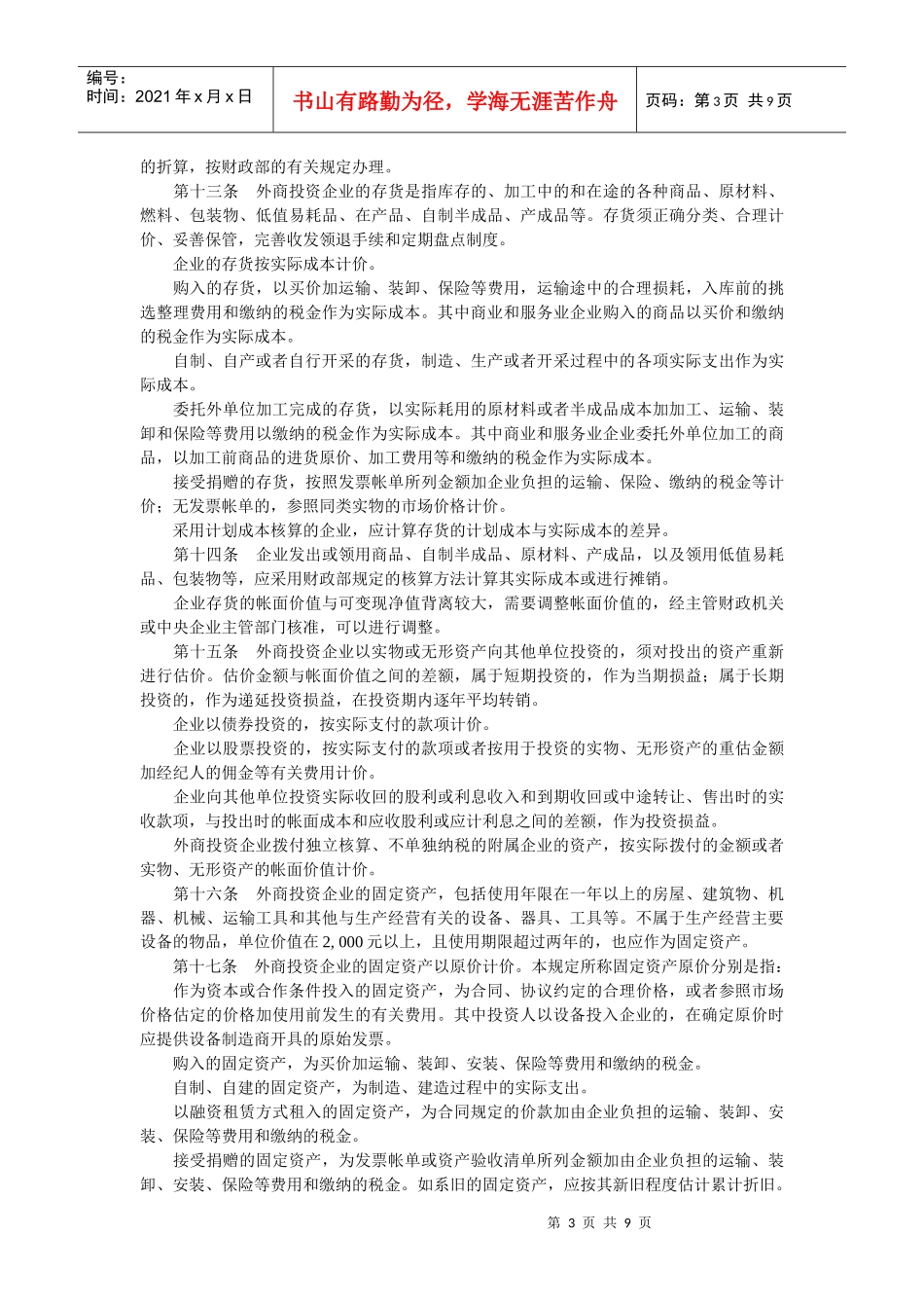 中华人民共和国外商投资企业财务管理规定_第3页