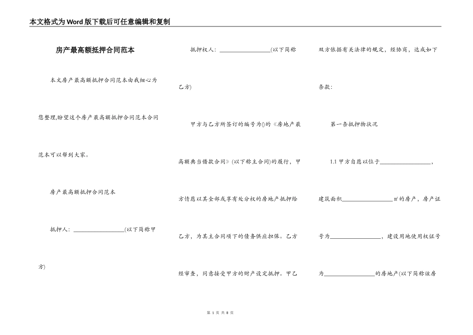 房产最高额抵押合同范本_第1页