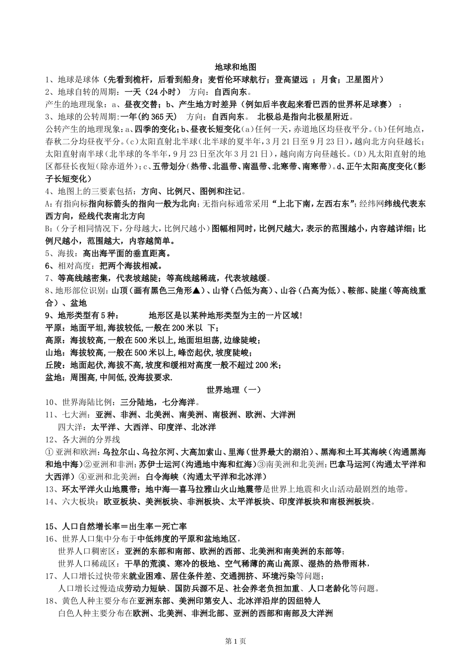 整理中考地理知识点必背_第1页