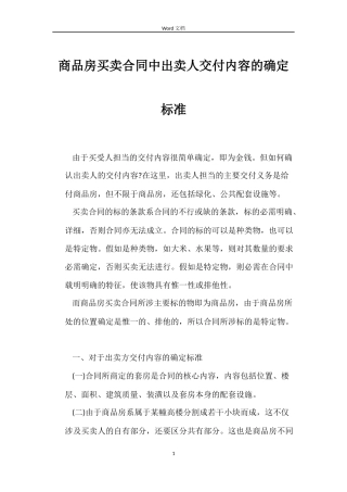 商品房买卖合同中出卖人交付内容的确定标准