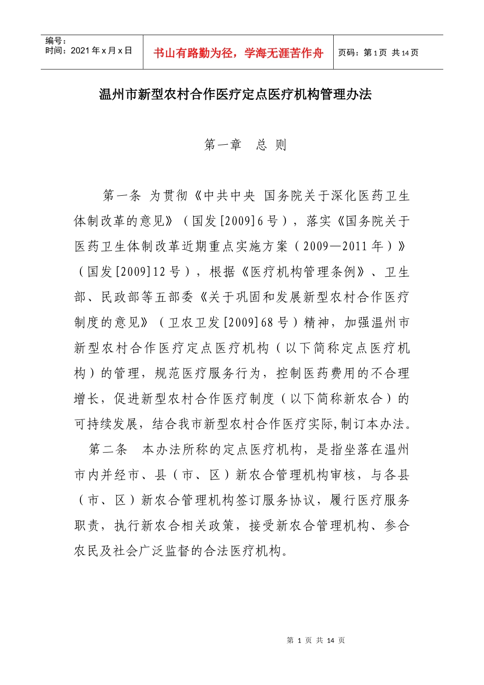 下载：温州市新型农村合作医疗定点医疗机构管理办法-温州市_第1页